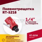  Пневмотрещотка RT-5218, 1/4