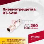  Пневмотрещотка RT-5218, 1/4