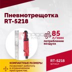  Пневмотрещотка RT-5218, 1/4