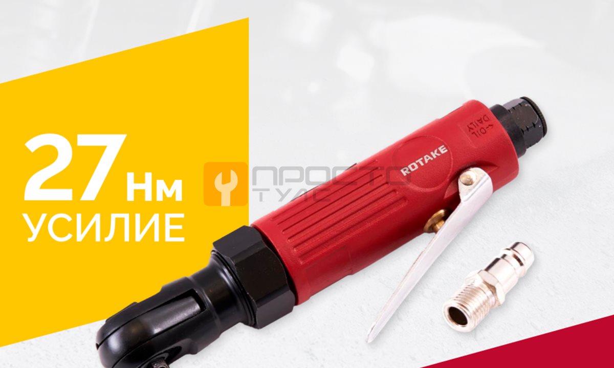  Пневмотрещотка RT-5218, 1/4