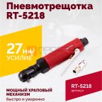  Пневмотрещотка RT-5218, 1/4