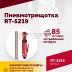  Пневмотрещотка RT-5219, 3/8