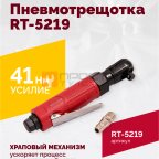 Пневмотрещотка RT-5219, 3/8