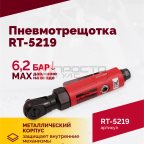  Пневмотрещотка RT-5219, 3/8