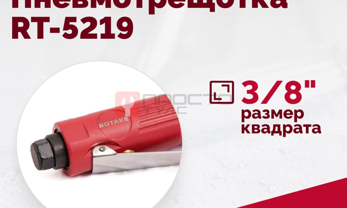  Пневмотрещотка RT-5219, 3/8
