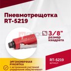  Пневмотрещотка RT-5219, 3/8