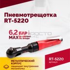  Пневмотрещотка RT-5220, 1/2