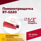  Пневмотрещотка RT-5220, 1/2