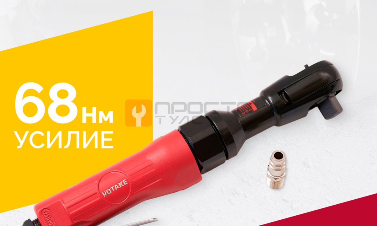  Пневмотрещотка RT-5220, 1/2