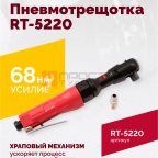 Пневмотрещотка RT-5220, 1/2