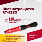  Пневмотрещотка RT-5220, 1/2