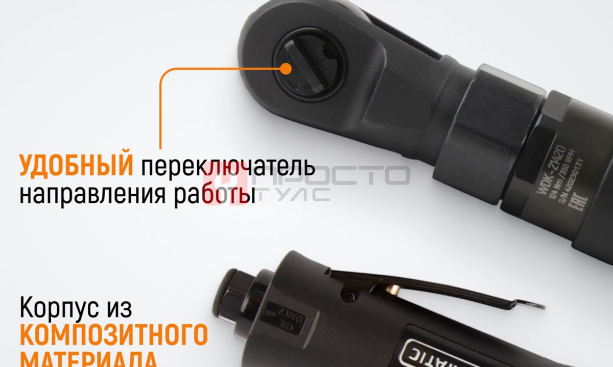  WDK-21420 Ударная пневматическая трещотка 1/2