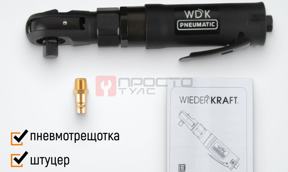  WDK-21420 Ударная пневматическая трещотка 1/2
