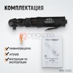  WDK-21420 Ударная пневматическая трещотка 1/2