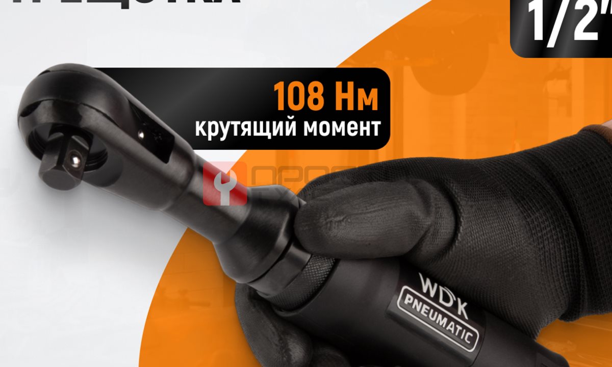  WDK-21445 Пневматическая трещотка 1/2”, 108 Нм, усиленная (0)