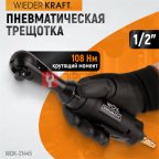  WDK-21445 Пневматическая трещотка 1/2”, 108 Нм, усиленная мни (0)