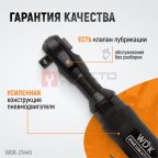  WDK-21445 Пневматическая трещотка 1/2”, 108 Нм, усиленная мни (1)