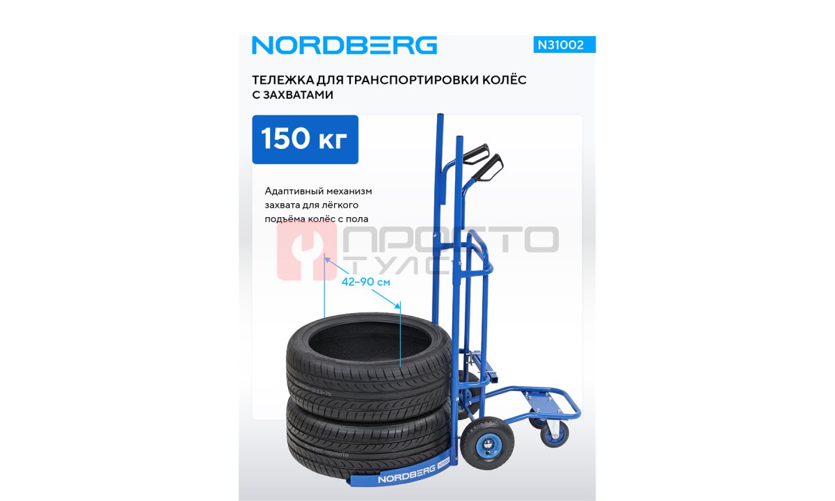  Тележка для транспортировки колес с захватами, 150 кг NORDBERG N31002 (1)