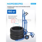  Тележка для транспортировки колес с захватами, 150 кг NORDBERG N31002 мни (1)