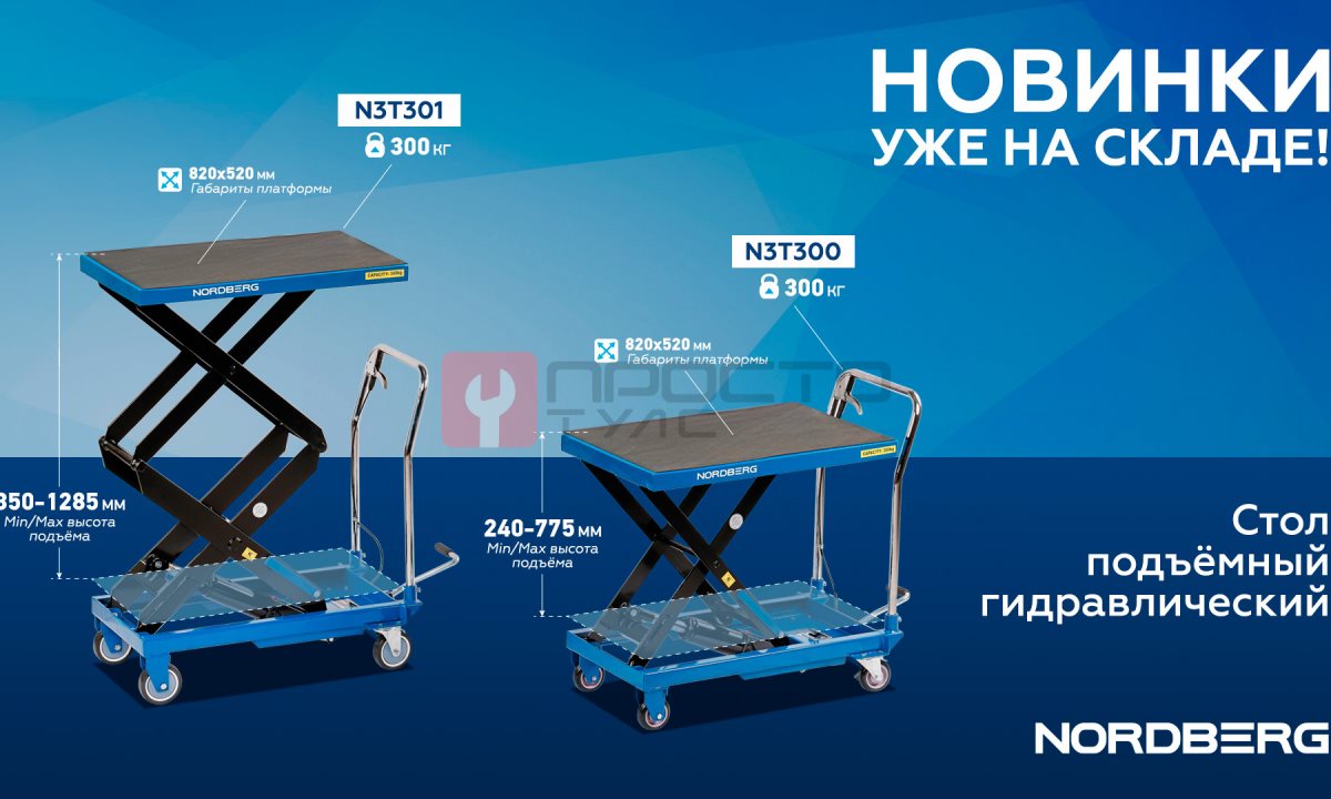  Стол подъемный гидравлический 300 кг NORDBERG N3T300 (1)
