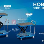  Стол подъемный гидравлический 300 кг, двойные ножницы NORDBERG N3T301 мни (1)