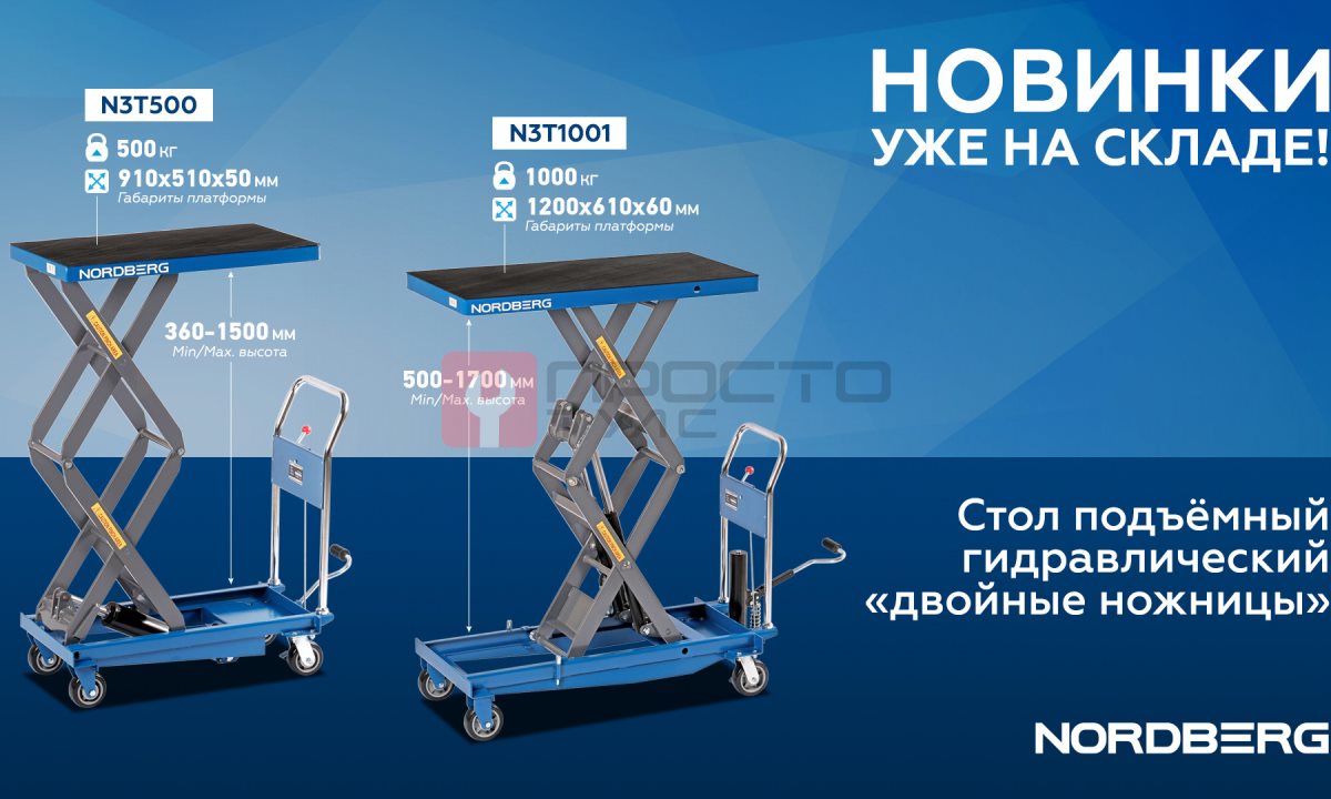  Стол подъемный гидравлический 500 кг, двойные ножницы NORDBERG N3T500 (1)