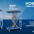  Стол подъемный гидравлический 1000 кг, двойные ножницы NORDBERG N3T1001 мни (1)