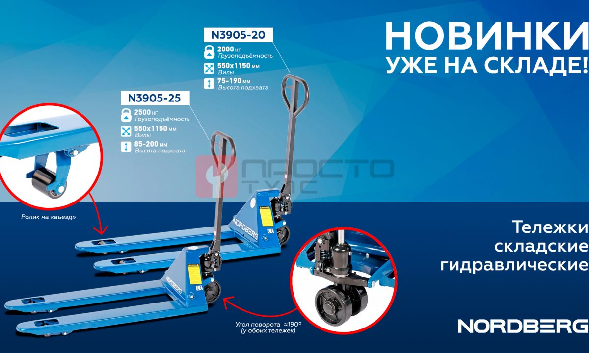  Тележка складская гидравлическая 2,5 т, с ПУ колесами NORDBERG N3905-25 (1)