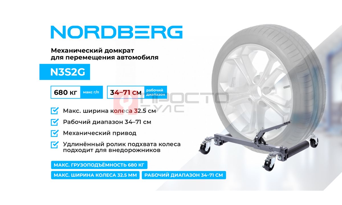  Домкрат механический для перемещения автомобиля NORDBERG N3S2G (1)
