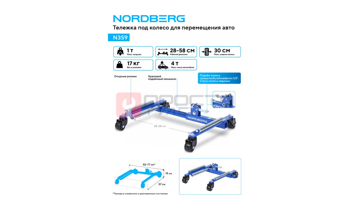  Тележка под колесо для перемещения авто NORDBERG N3S9 (1)