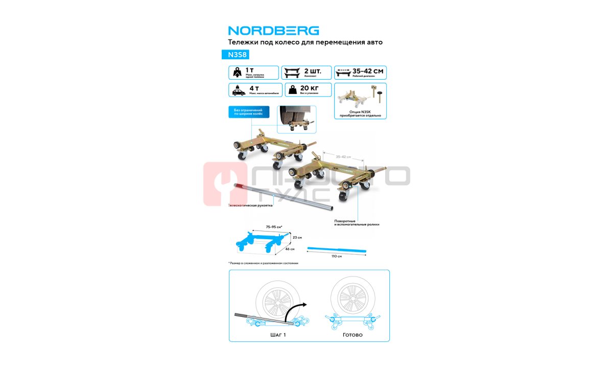  Тележка под колесо для перемещения авто (комплект 2 шт.) NORDBERG N3S8 (1)