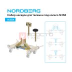  Комплект для перемещения авто (тележка под колесо N3S8 2шт + 2 комплекта адаптеров N3SK) NORDBERG N3S8+N3SK (2)