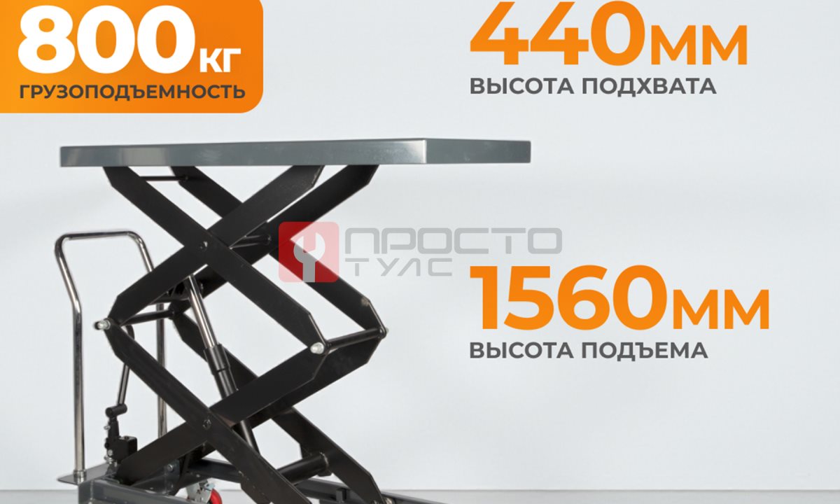  WDK-84080 Подъемный стол г/п 800 кг (0)