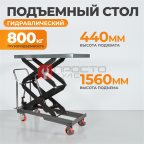  WDK-84080 Подъемный стол г/п 800 кг мни (0)