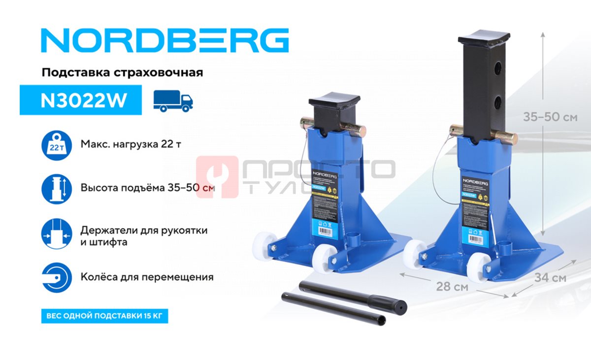  Подставка страховочная c колесами для перемещения, 22 т (комплект 2 шт.) NORDBERG N3022W (1)