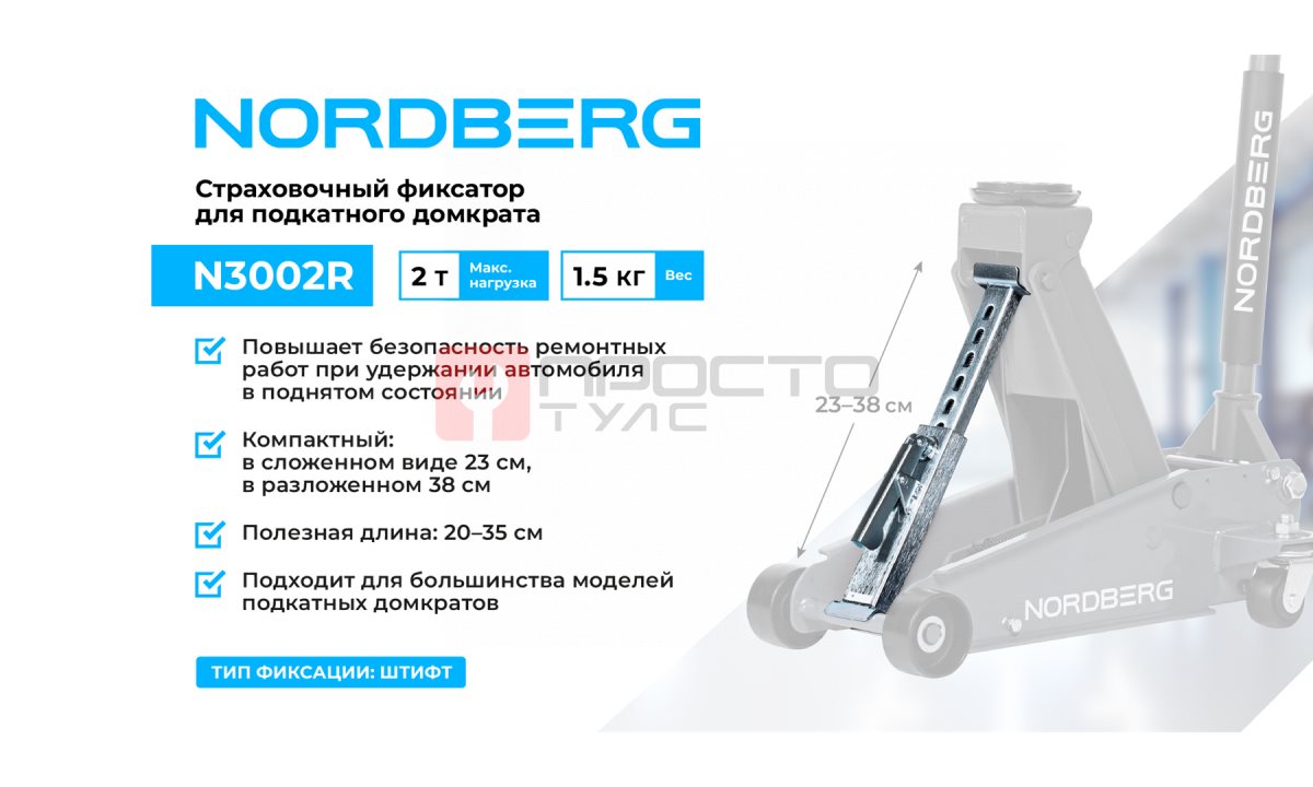  Фиксатор страховочный для подкатного домкрата, 2 т NORDBERG N3002R (1)