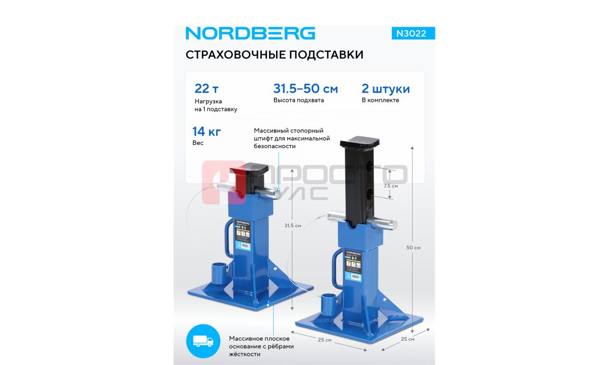  Подставка страховочная 22 т (комплект 2 шт.) NORDBERG N3022 (1)