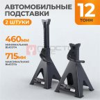  WDK-84122 Комплект подставок под автомобиль, 2 шт., г/п 12 т (2)
