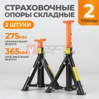  WDK-84204 Подставка под автомобиль, г/п 2 т, складная, высота подхвата (мин./макс) 270/360 мм (3)