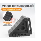  WDK-88002 Противооткатный упор резиновый, для грузовых автомобилей. Размеры 200х150х100 мм. (8)