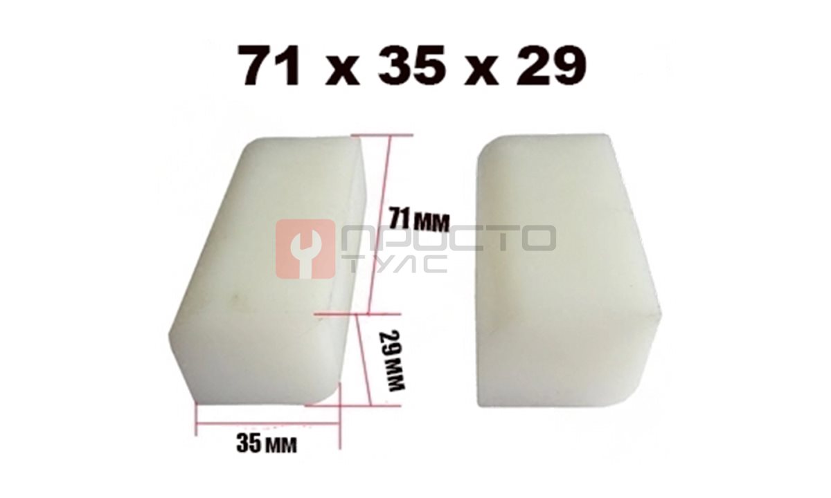  Ползун для китайского подъемника (71х35x29) (0)