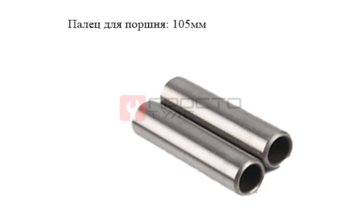 Поршневой палец 105мм (0)