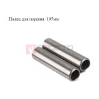  Поршневой палец 105мм мни (0)