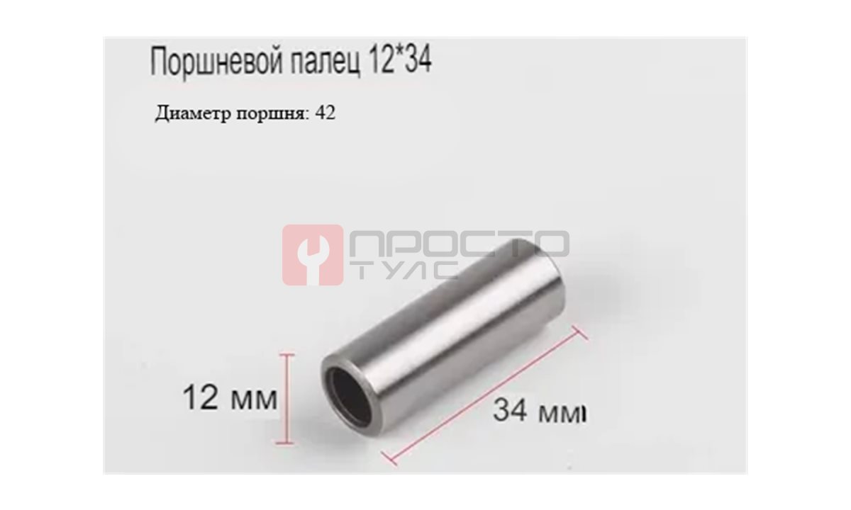  Поршневой палец 42мм (0)