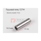  Поршневой палец 51мм мни (0)