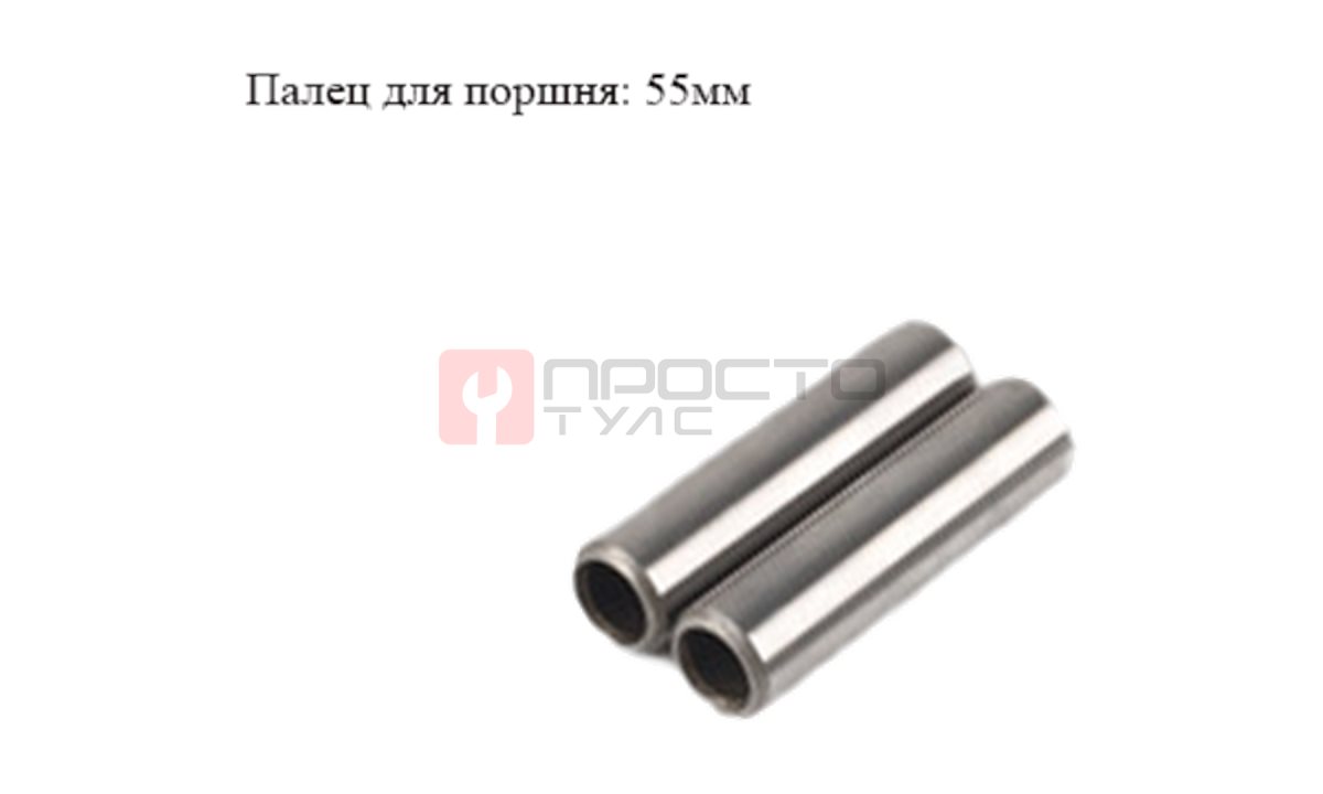  Поршневой палец 55мм (0)