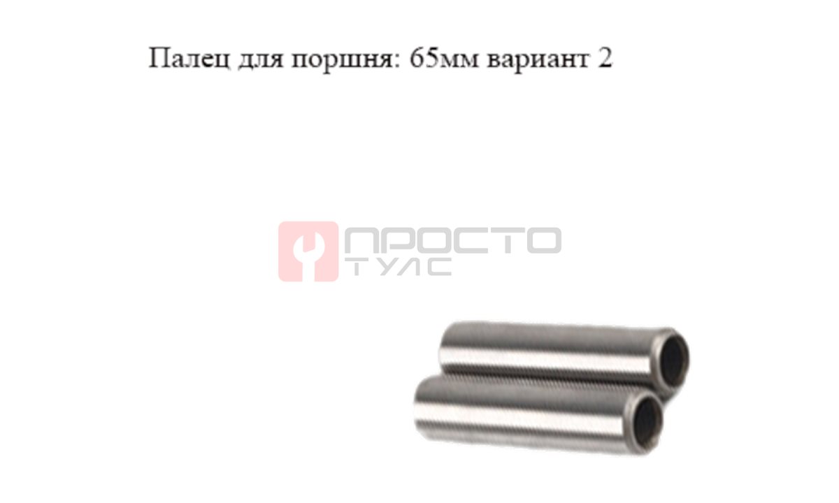  Поршневой палец 65мм вариант 2 (0)