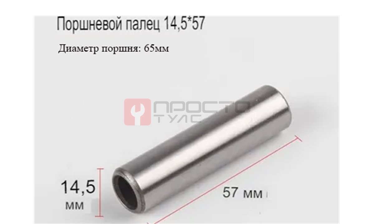  Поршневой палец 65мм (0)