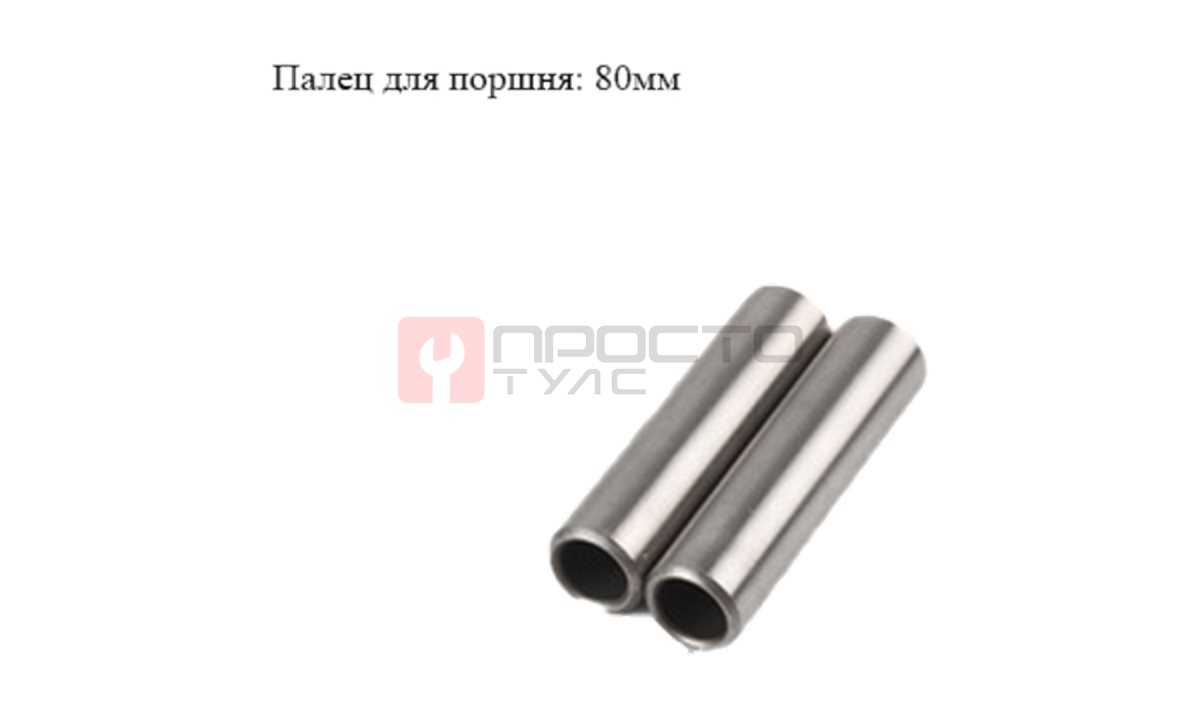  Поршневой палец 80мм (0)