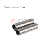  Поршневой палец 95мм мни (0)